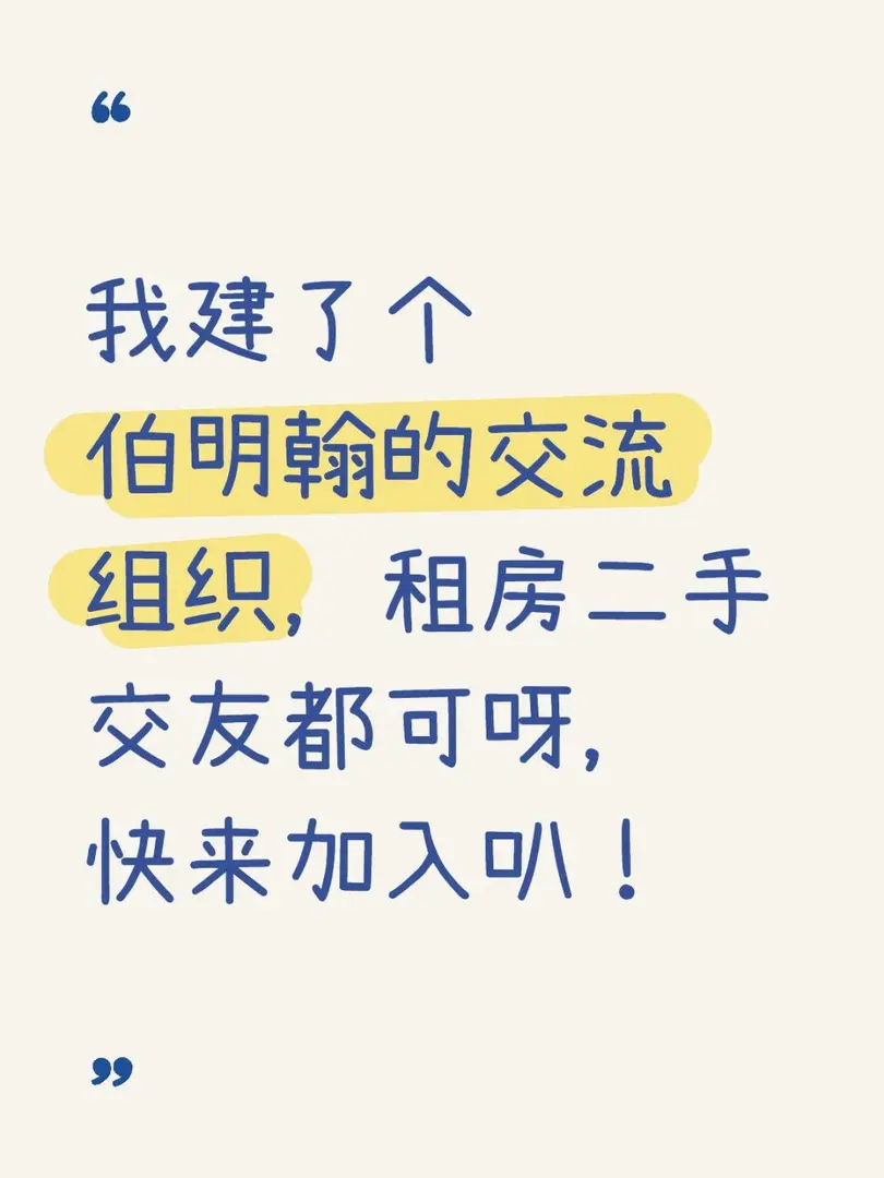 伯明罕交流組織，租房二手交友