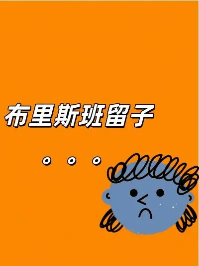 🇦🇺布里斯班留子有福了
