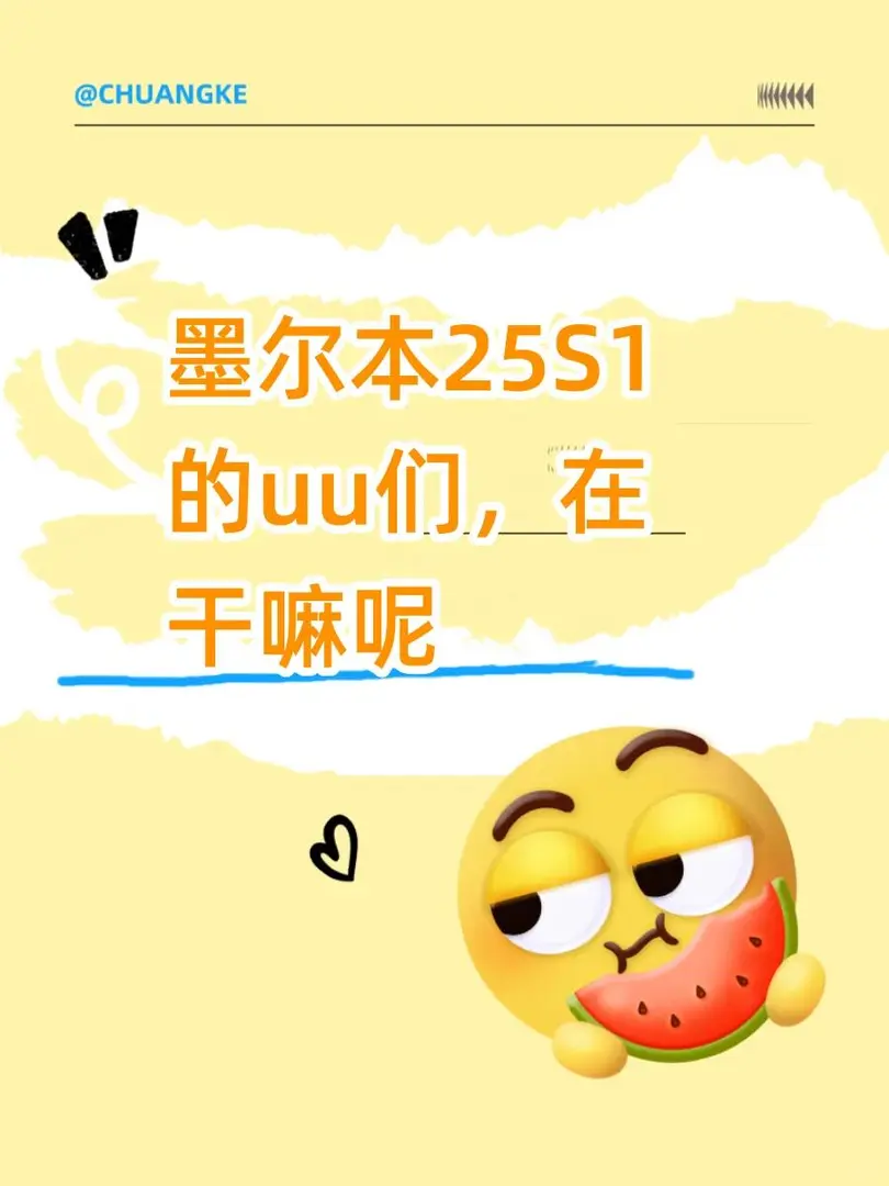 墨爾本25S1的uu們，集合啦