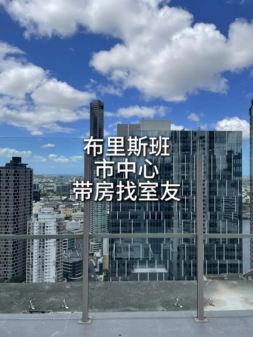 🇦🇺布里斯班 7月 帶房找室友～