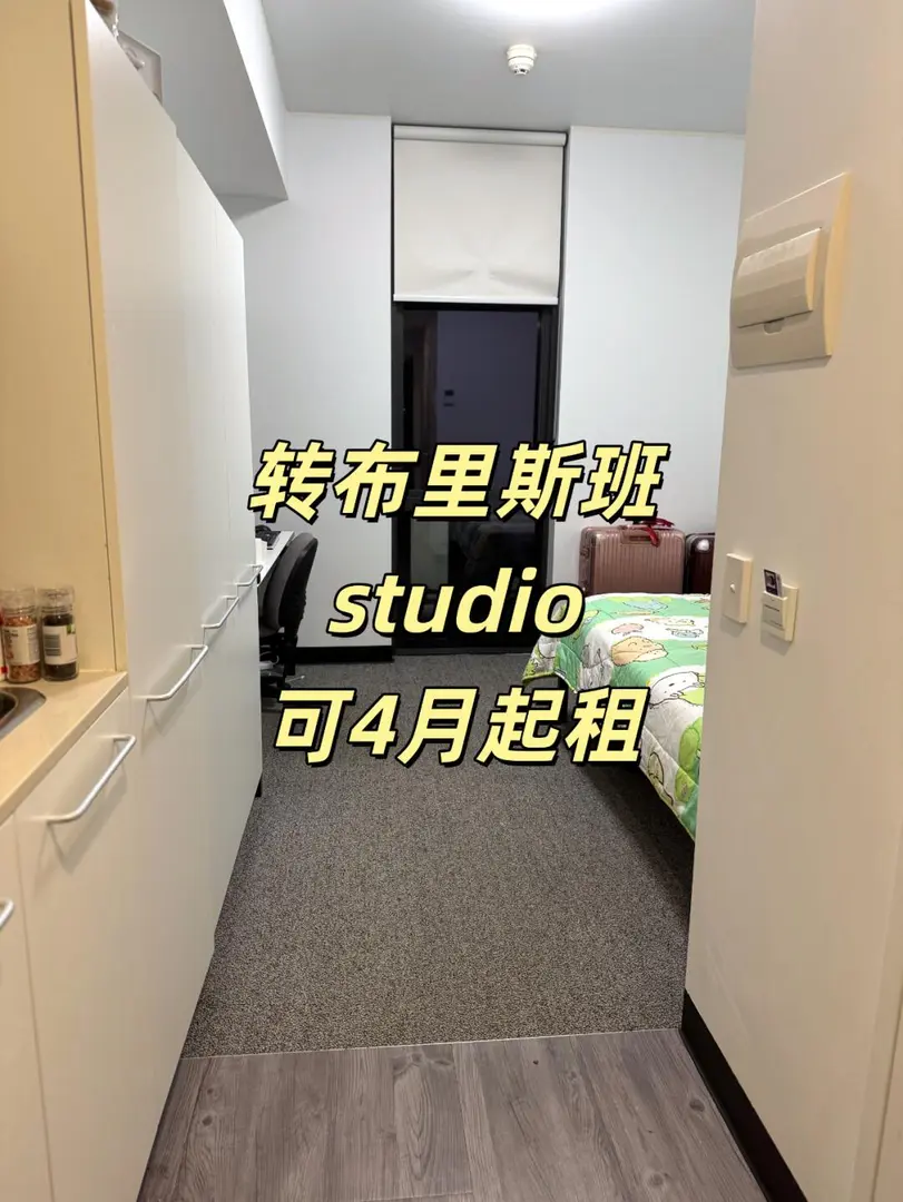 布里斯班 轉一間studio 拎包入住包bill