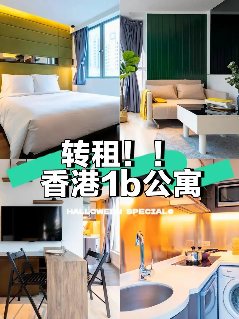 忍痛轉租😭入住省心的香港1b公寓