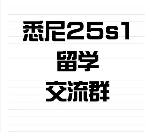 雪梨25s1的寶子找到組織了嘛～