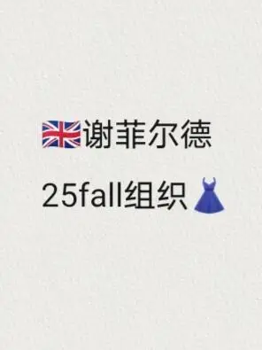 謝菲爾德組織👗