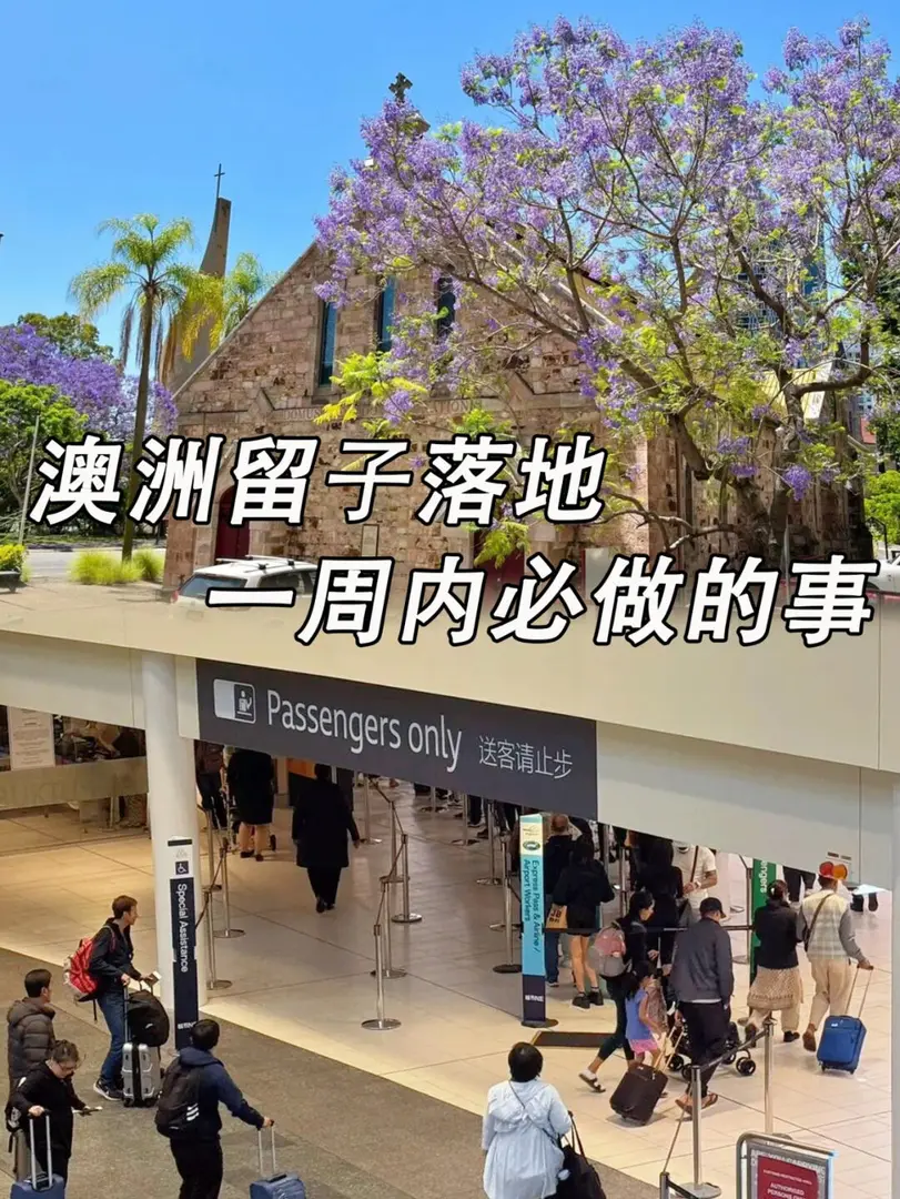 🇦🇺布里斯班留子落地之後的必做清單