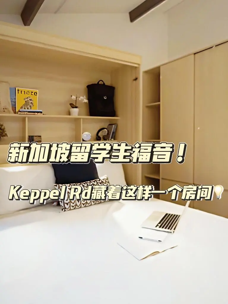 坡島留學生福音！Keppel Rd藏著這樣的房間