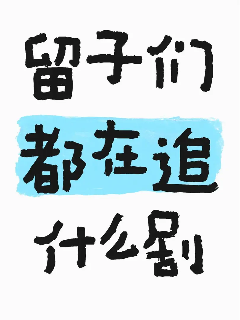 劇荒了家人們