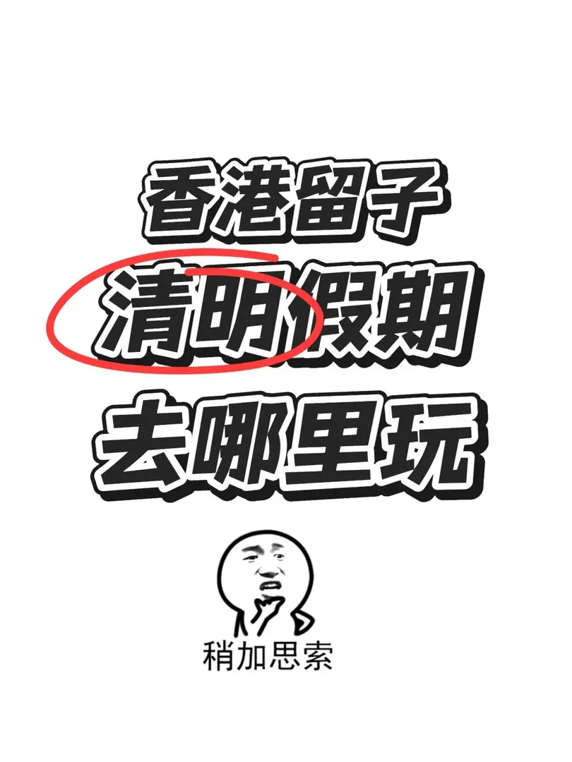 香港留子｜清明假期去哪玩？