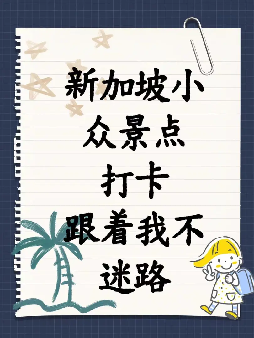 新加坡小眾打卡地！感受獨特魅力🎉