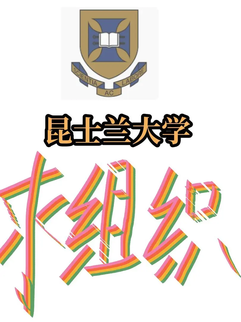 昆士蘭大學新生組織求收留