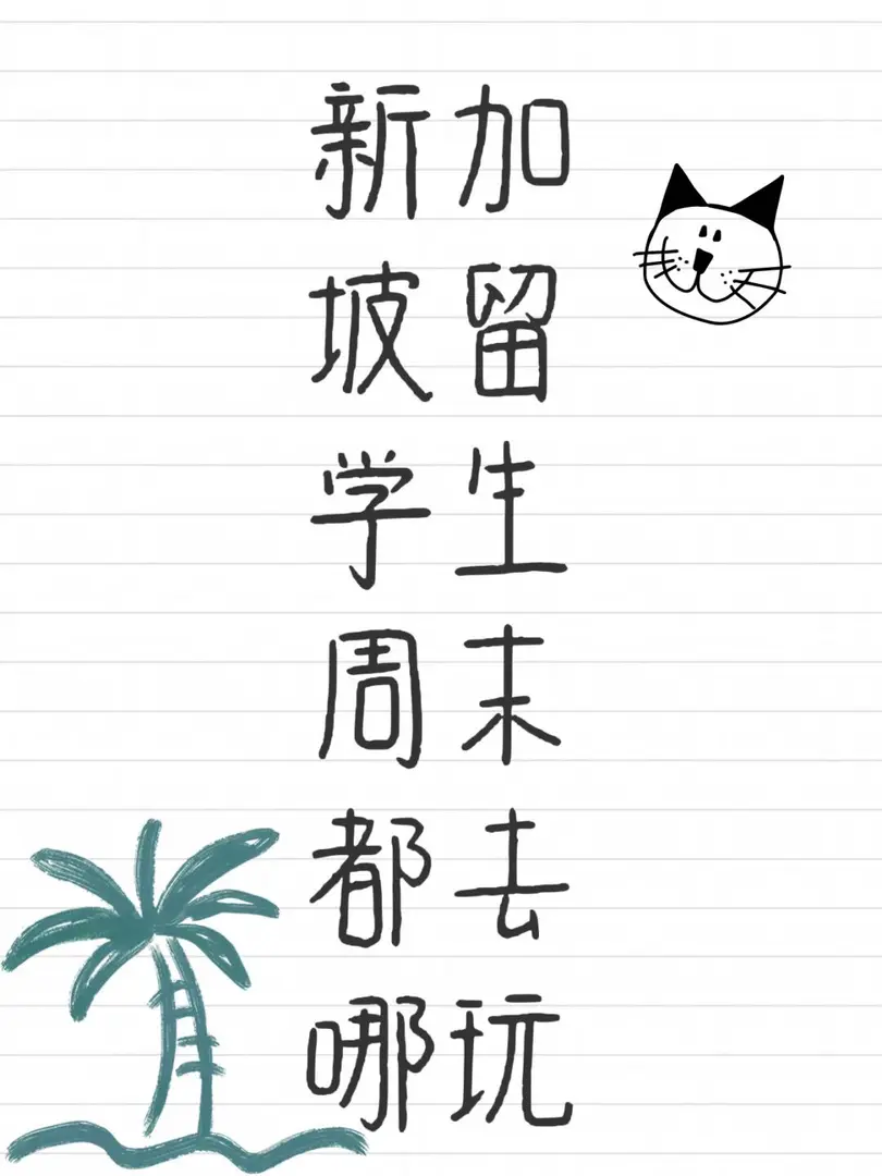 🏖️ 新加坡留學生周末都愛去哪兒？
