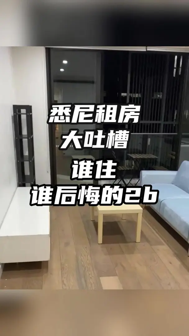 雪梨租房大吐槽！誰住誰後悔的2b！