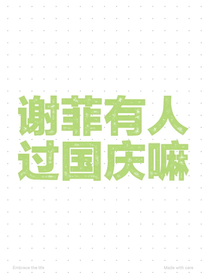謝飛的小夥伴們不發帖子的嘛