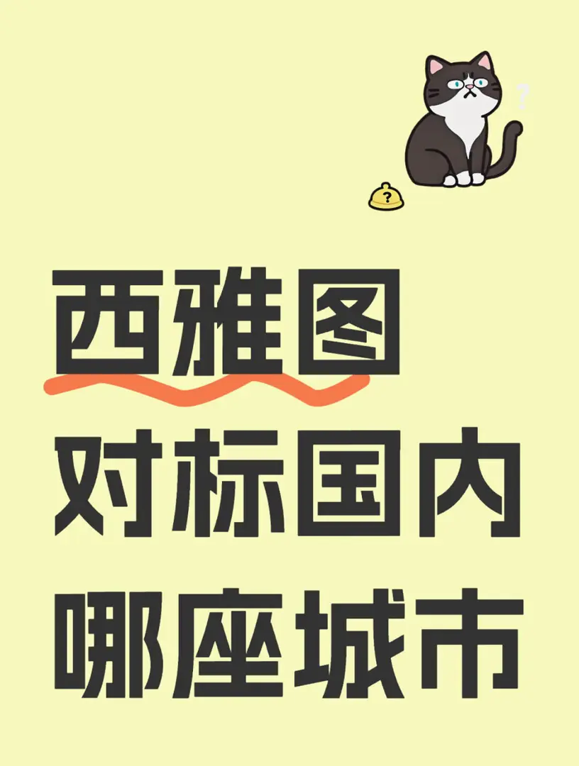 🇺🇸西雅圖對標國內哪座城市
