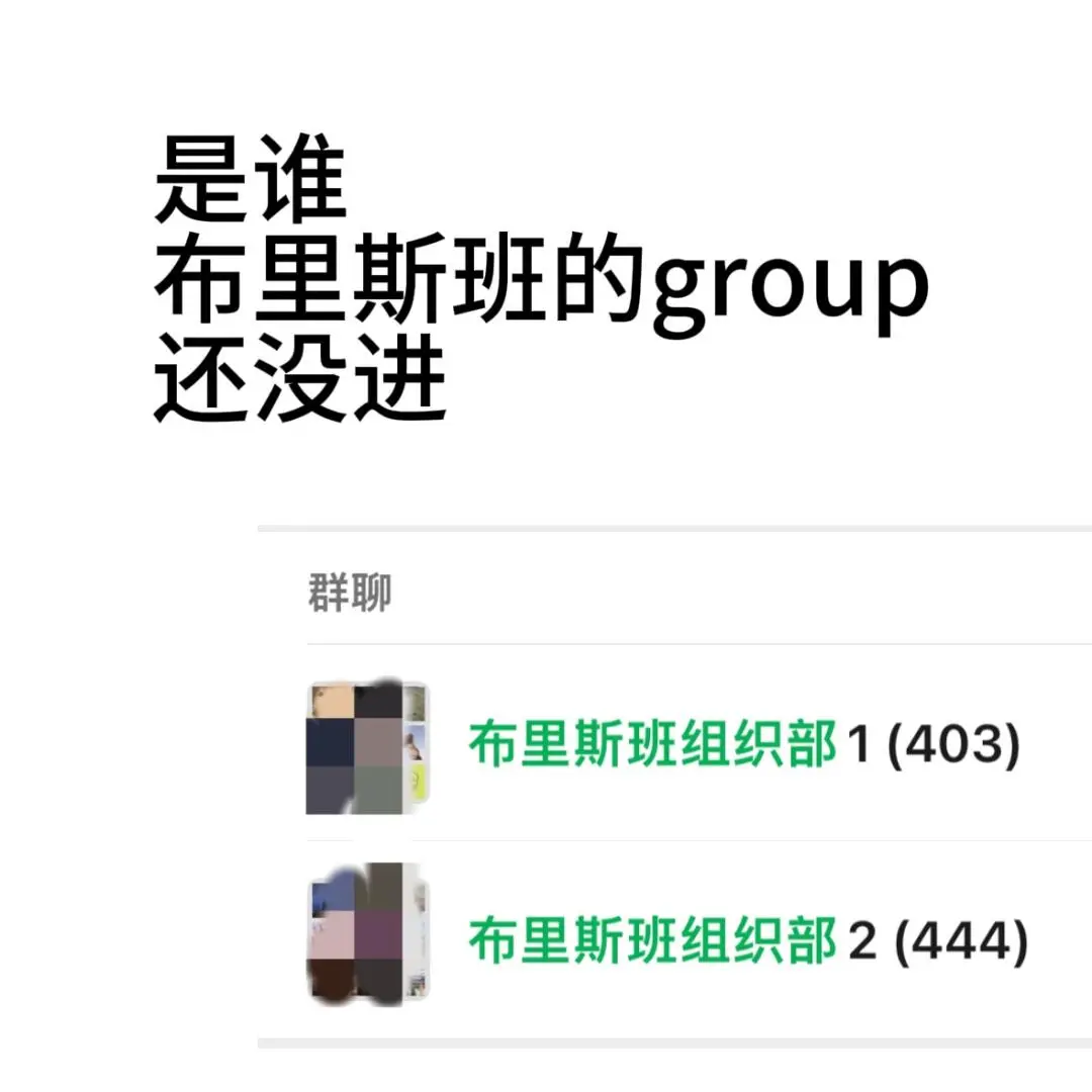 是誰還沒進布里斯班的組織部？