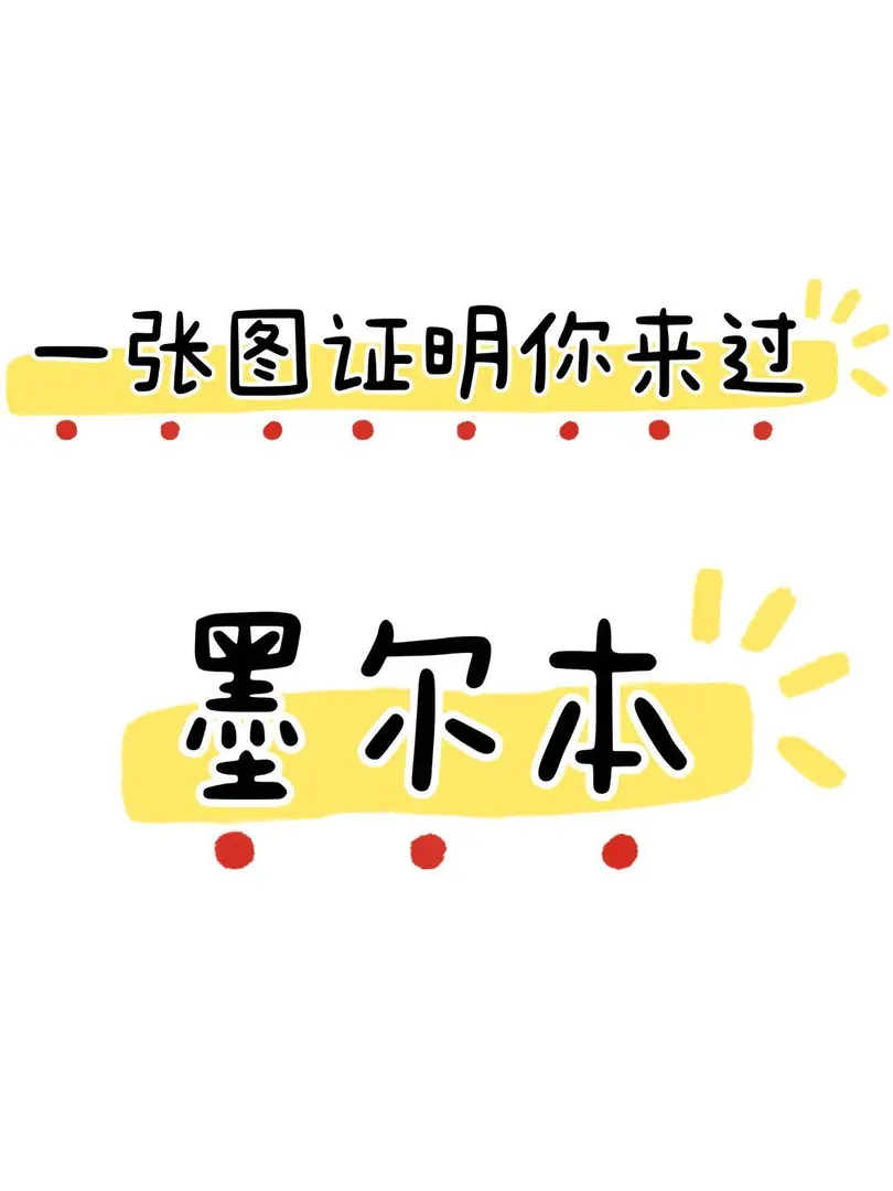 一張圖證明你來過墨爾本