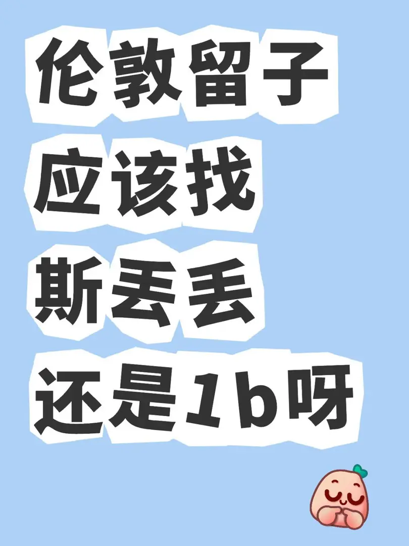 倫敦留子應該找斯丟丟還是1b呀