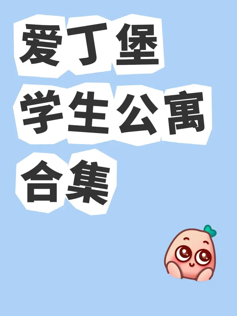 還不清楚愛寶公寓情況的快來～