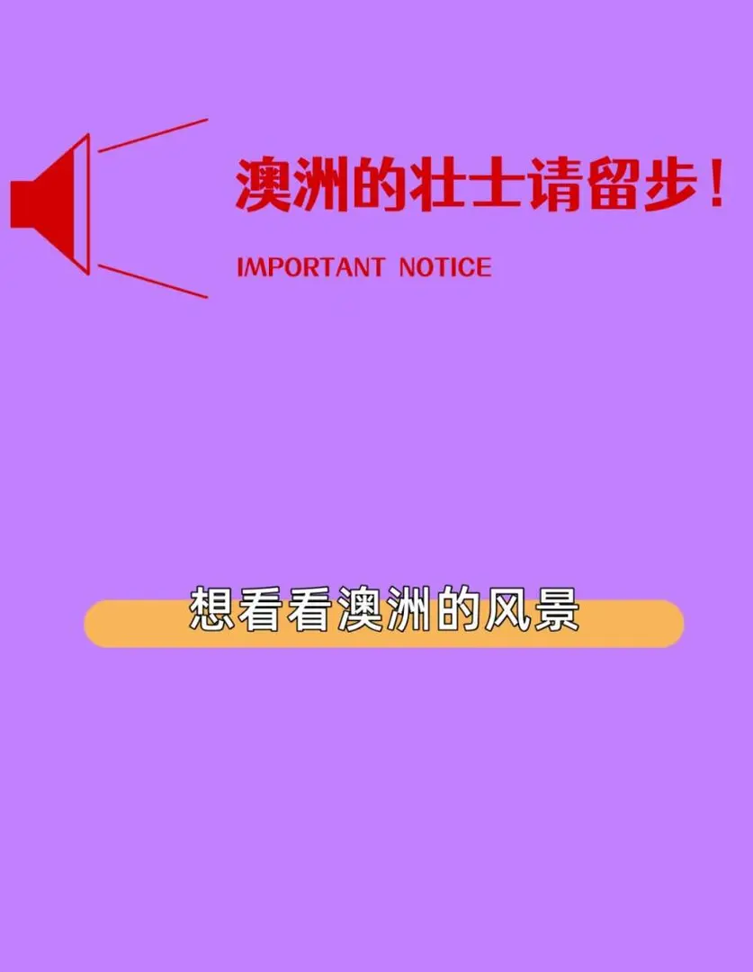 一張圖證明你在澳洲～