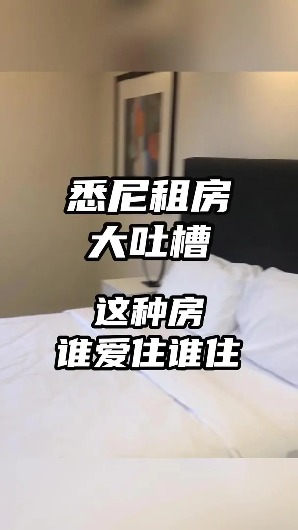 雪梨租房大吐槽！這種房誰愛住誰住！！