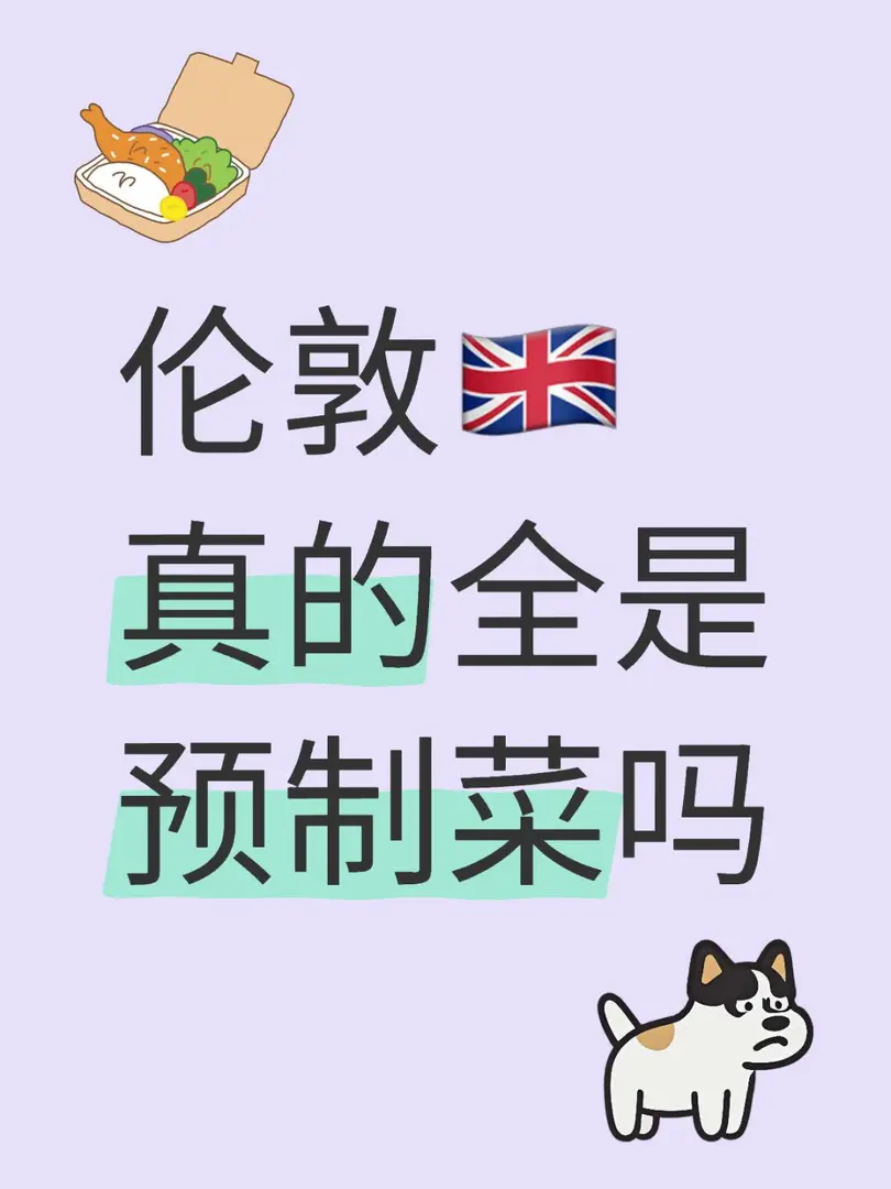 這是真的嗎🇬🇧倫敦都是預製菜嗎