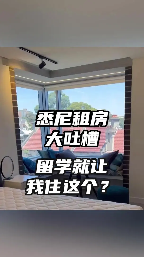 雪梨租房大吐槽！留學就讓我住這個？