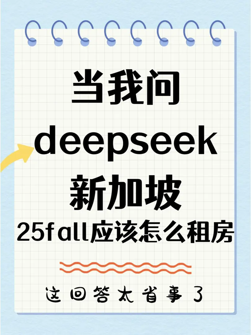 deepseek帶你坡縣租房🇸🇬