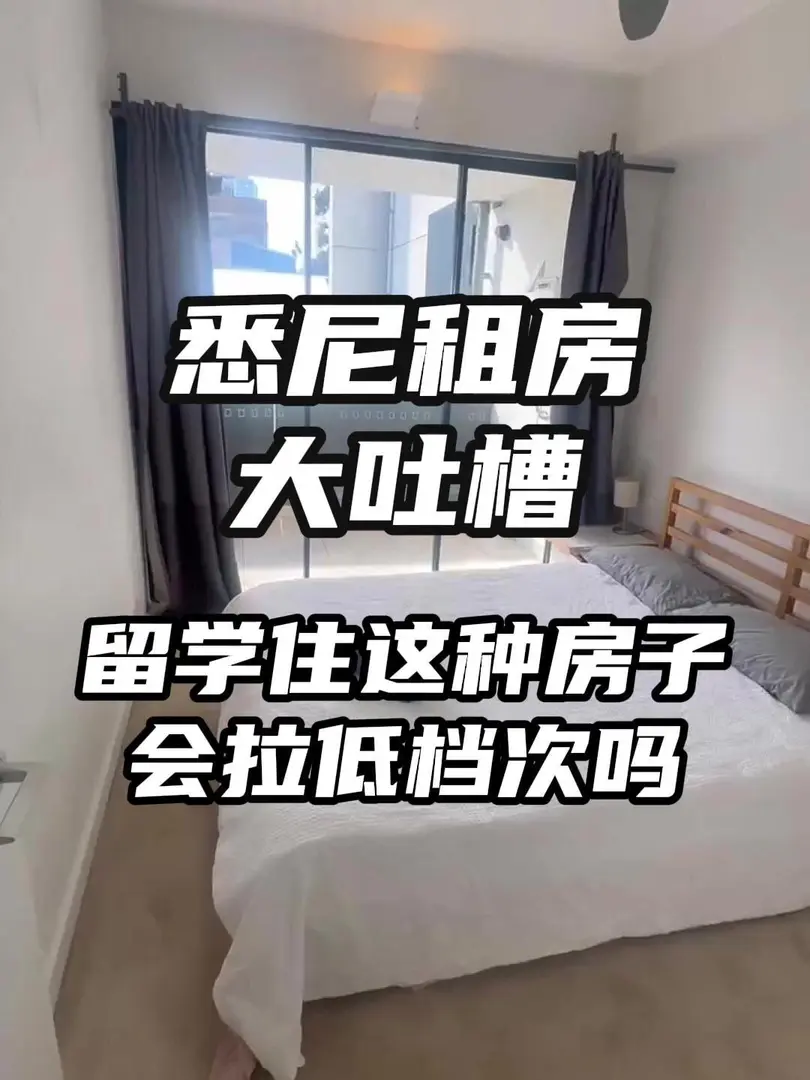 留學住這種房子會拉低檔次嗎？