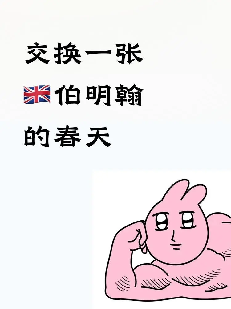 交換一張🇬🇧伯明罕的春天