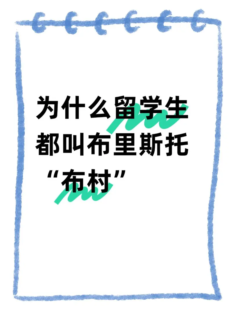為什麼叫布里斯托「布村」🤔️