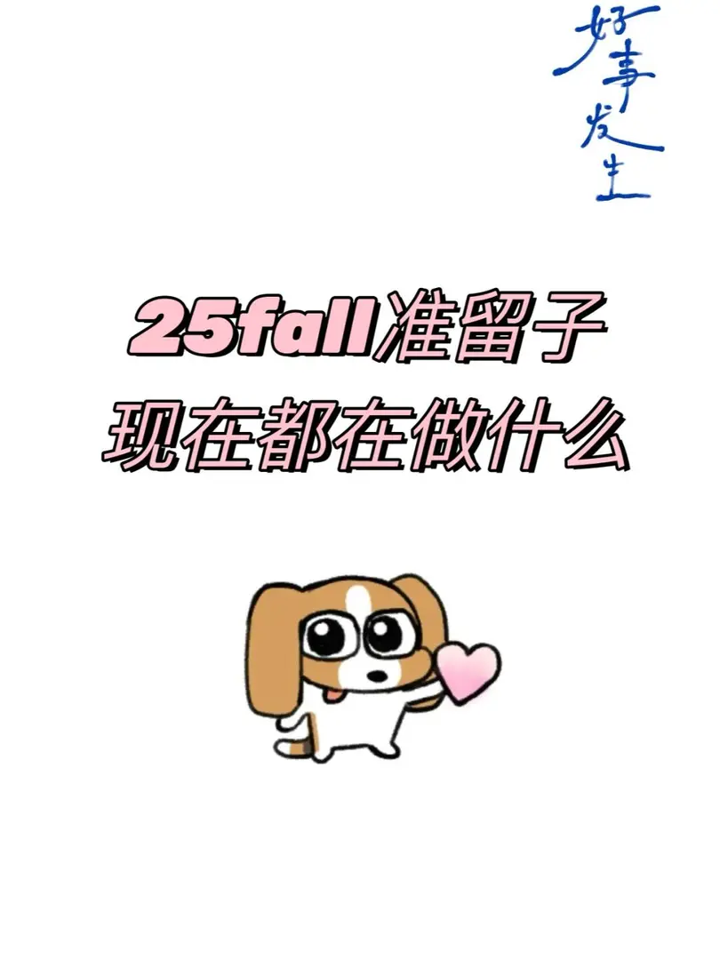 25fall准留子都在幹什麼呀？