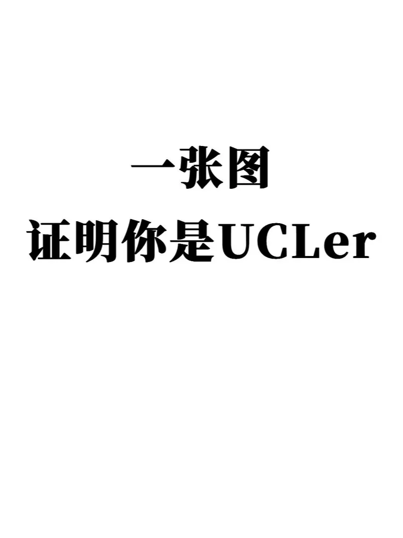 有沒有UCLer才能get的圖？