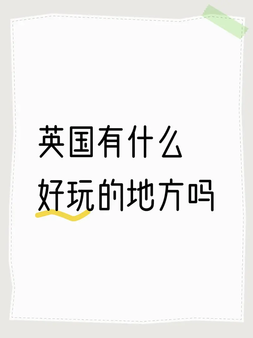 求推薦好玩的地方