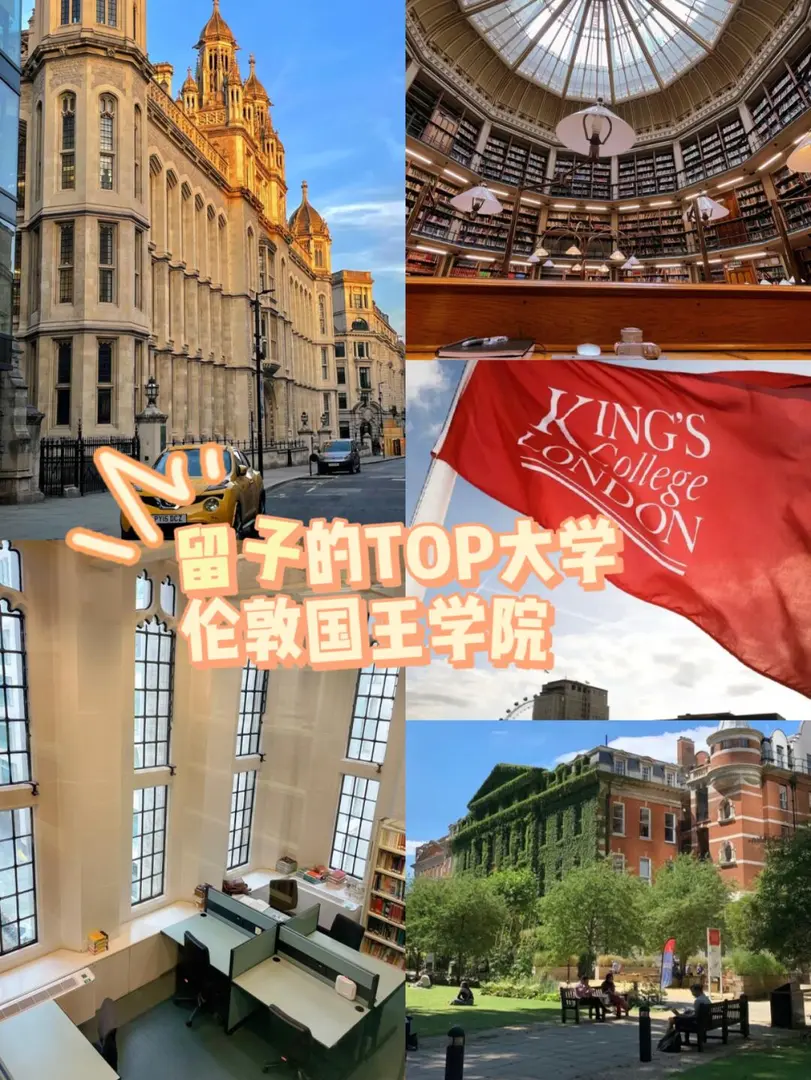 留子的top大學--倫敦國王學院