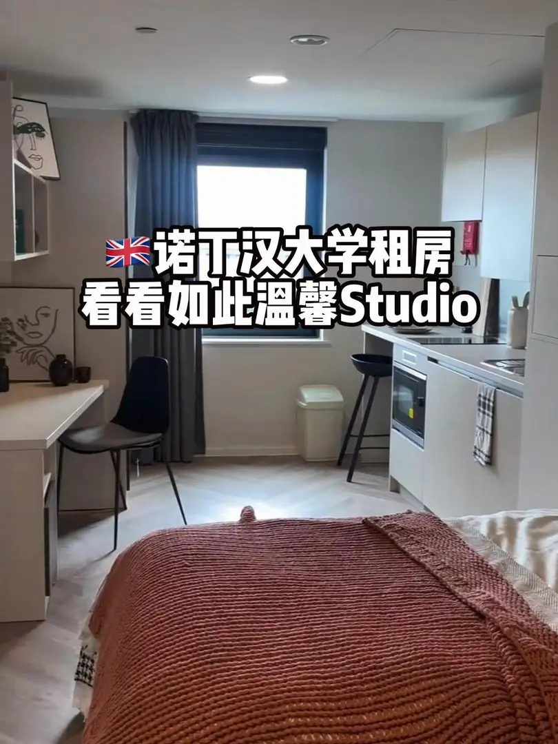 🇬🇧諾丁漢大學租房