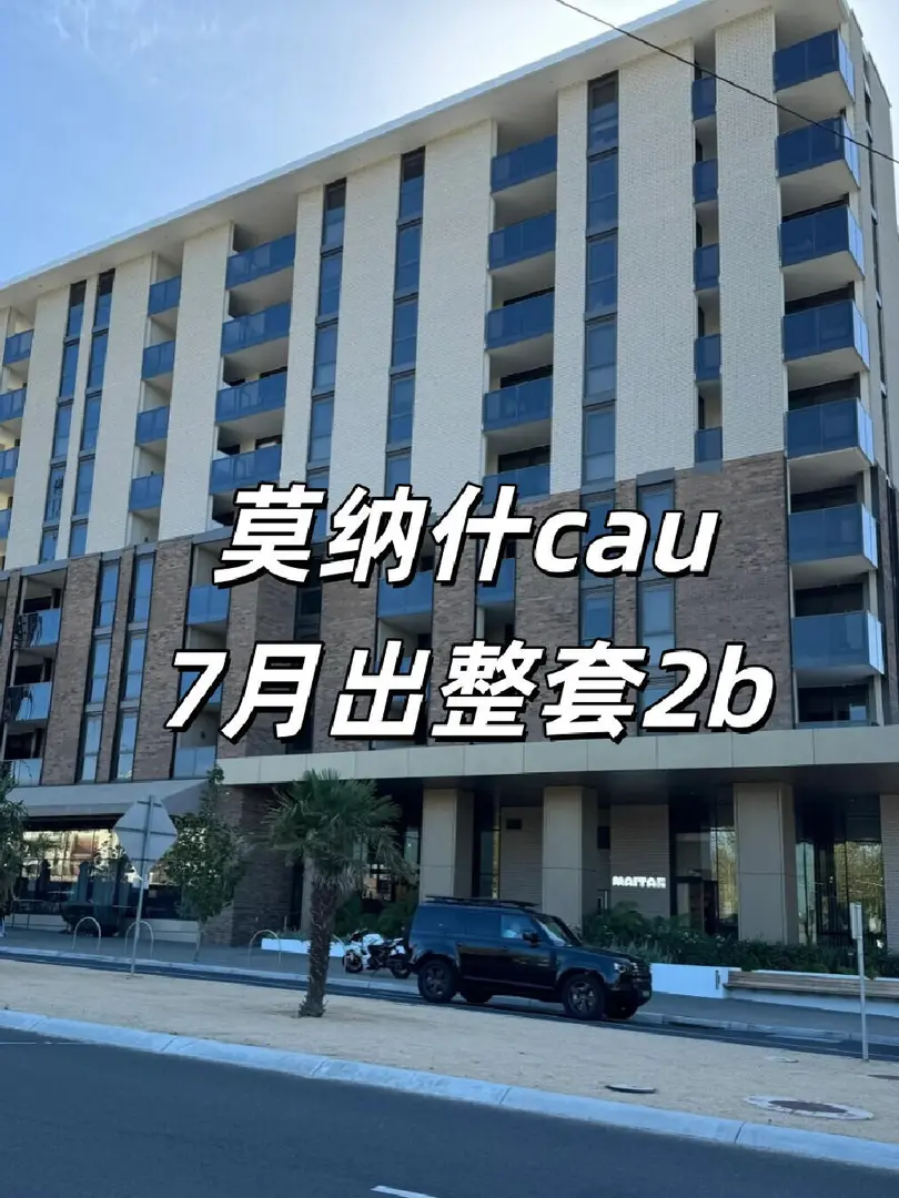 墨爾本🇦🇺 莫納什caulfield 2b2b