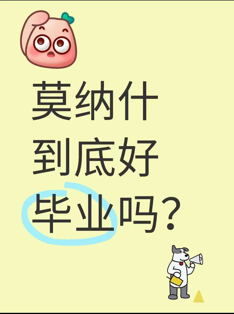 莫納什到底好畢業嗎？