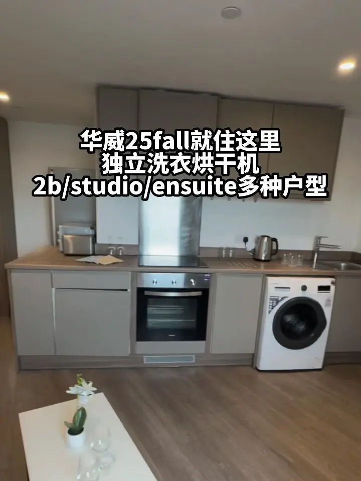 華威25fall就住這個！帶獨立洗衣烘乾機！
