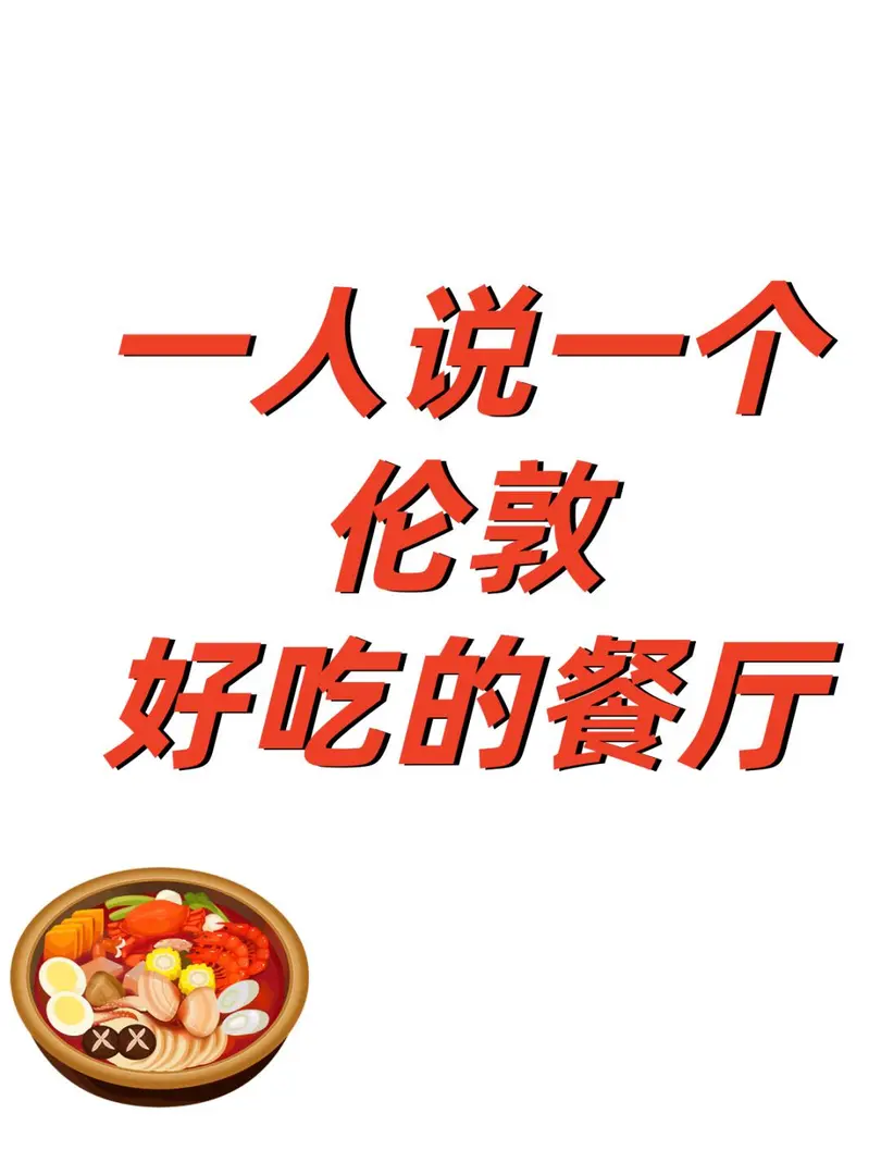一人一個倫敦好吃的餐廳