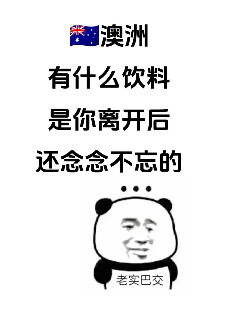 澳洲有什麼推薦的小甜水嘛？？