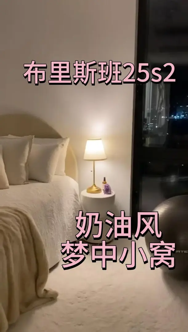 布里斯班租房｜s2住到了夢中情窩400多一周