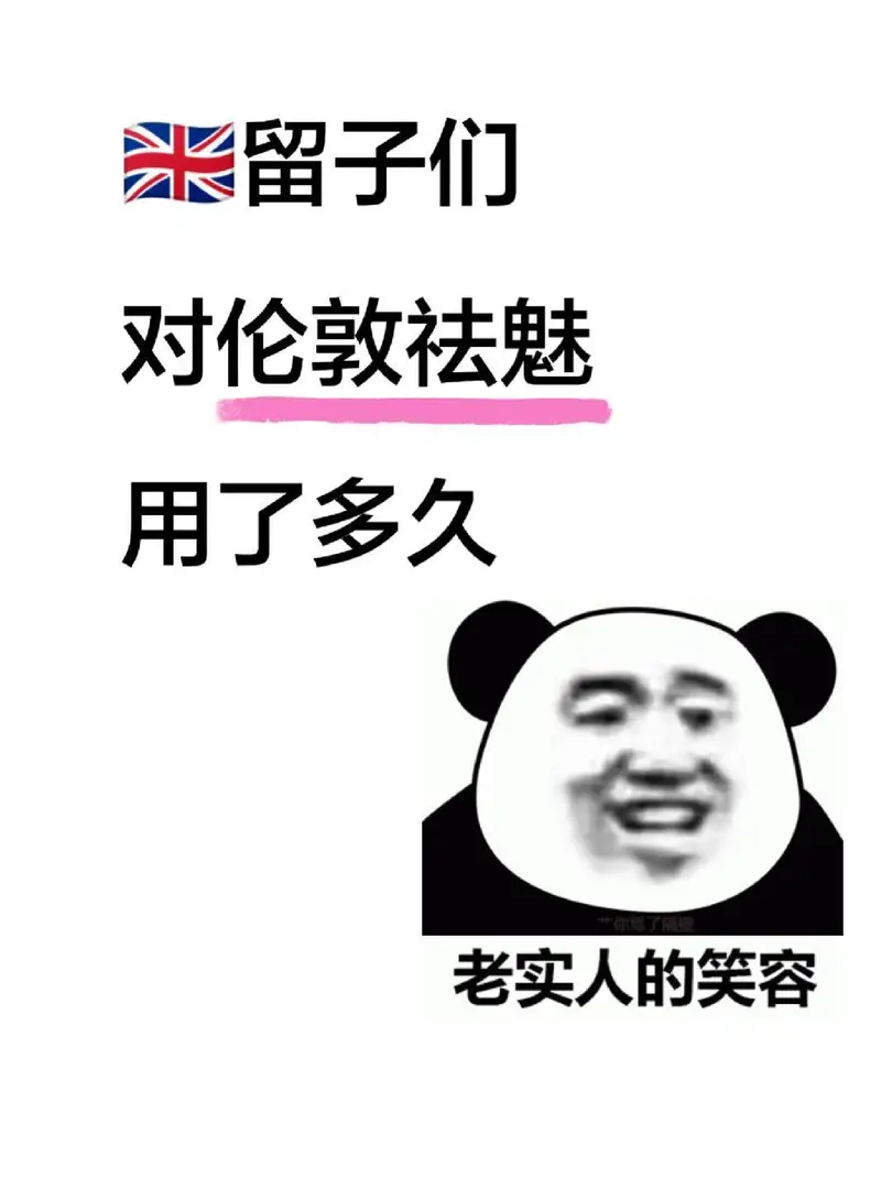 🇬🇧英留子對倫敦祛魅用了多久？