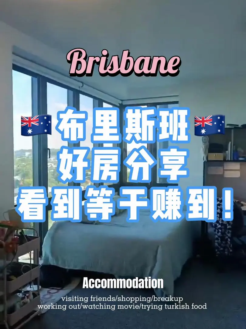 UQ租房！還是得拐角落地窗的studio😭！