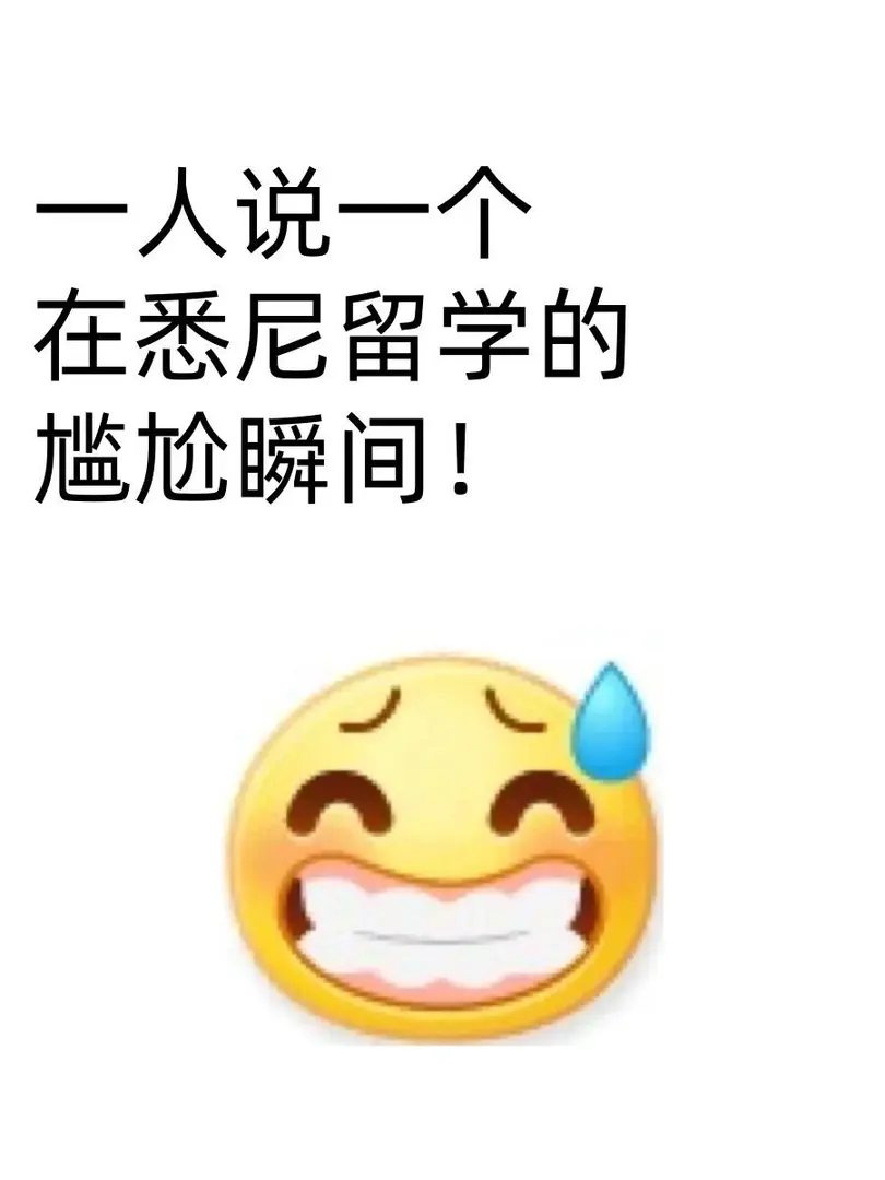 一人說一個在雪梨留學的尷尬瞬間！