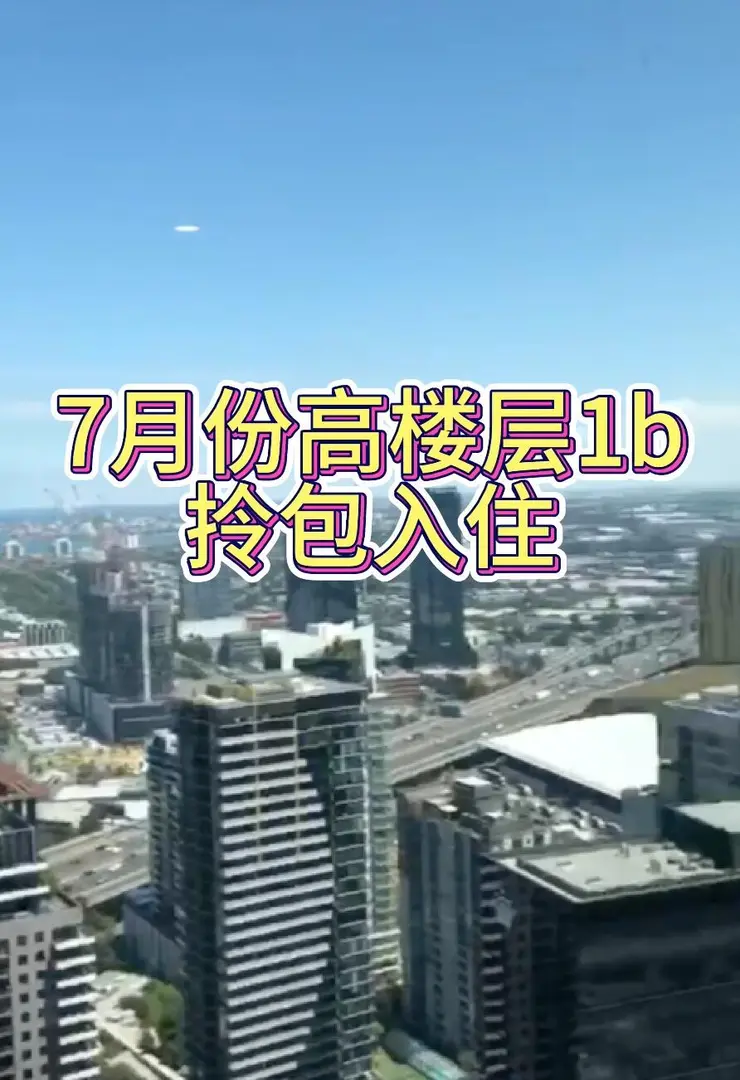 墨爾本｜7月出一間高層的1b，全包家具