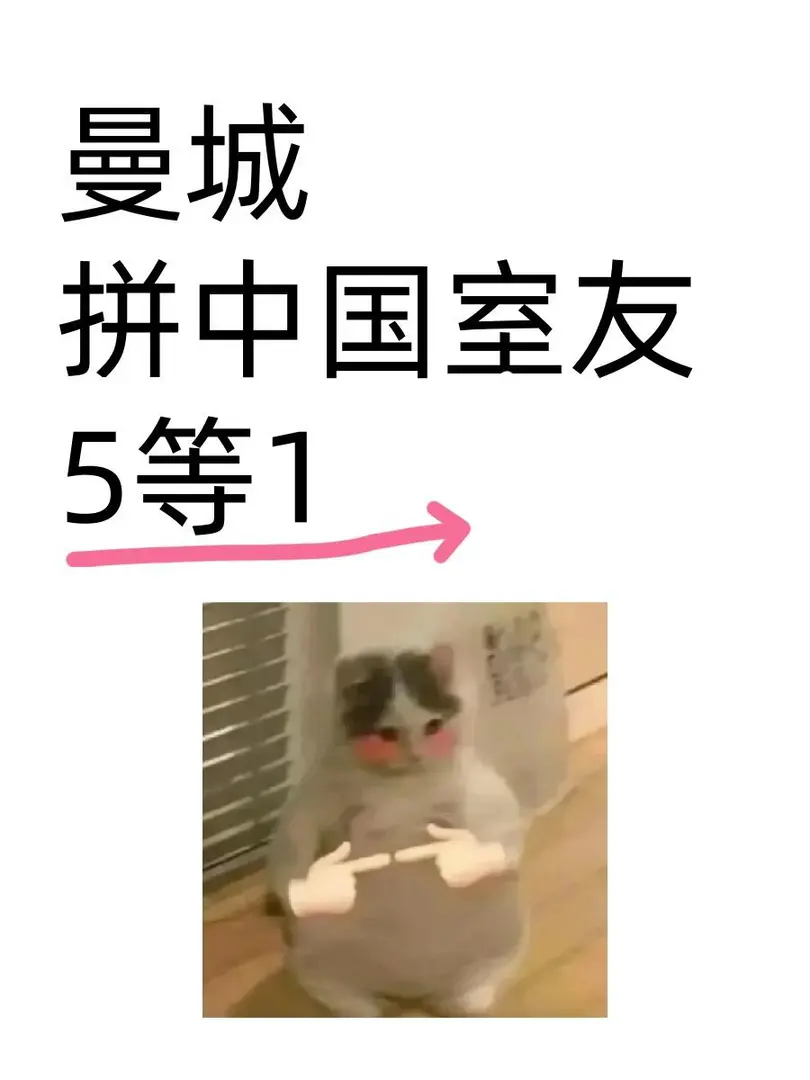 曼城有沒有想拼室友的寶寶，5=1
