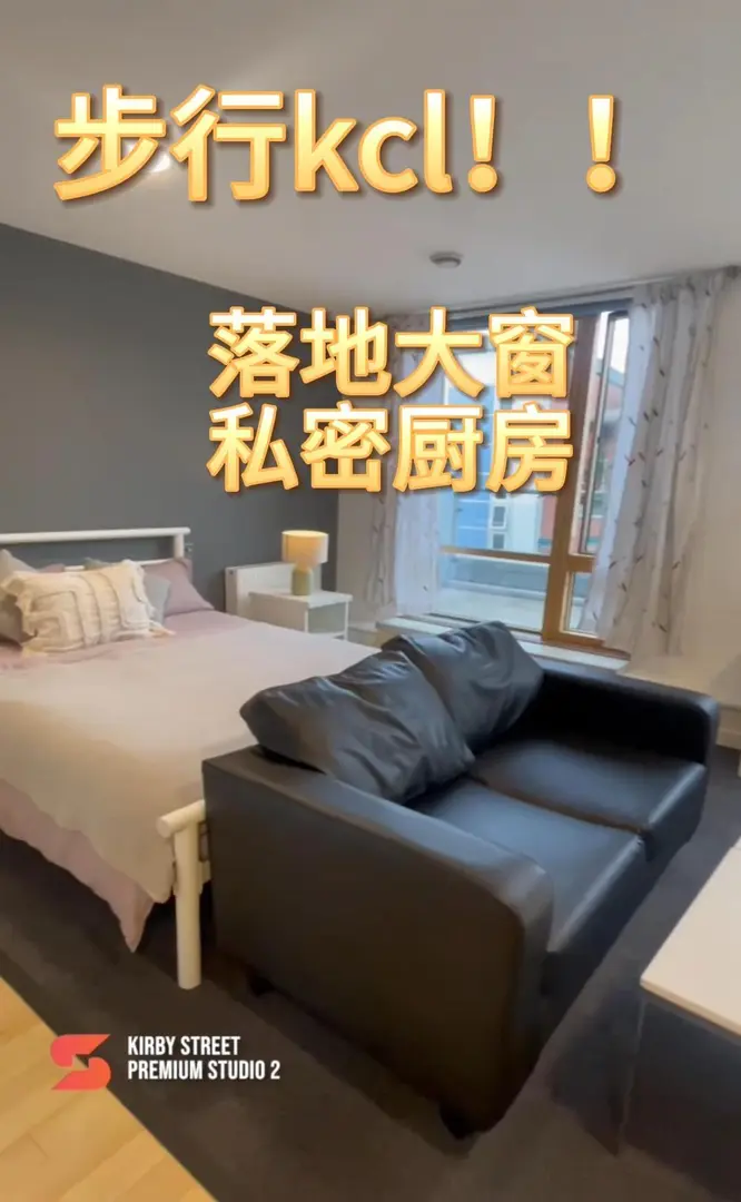 倫敦租房｜30苹落地大窗步行kcl，ucl！！