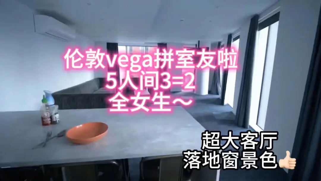 倫敦vega拼全女生室友啦！5人間3=2
