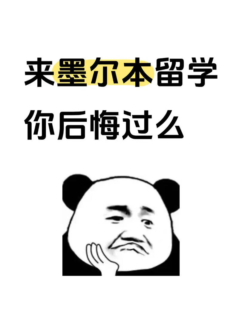 來墨爾本留學，有後悔過嗎？