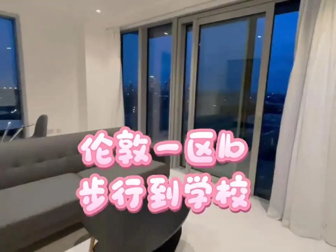 🔥倫敦步行上學的1b誰不愛✨